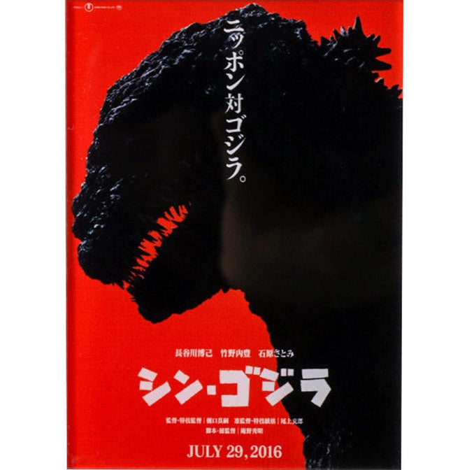 Shin Godzilla red Movie poster with a black creature silhouette on a red background