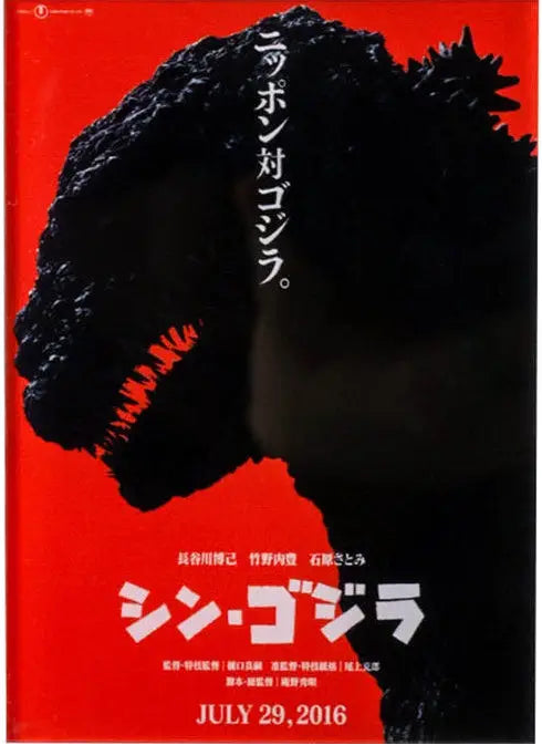 Shin Godzilla red Movie poster with a black creature silhouette on a red background